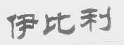 伊比利