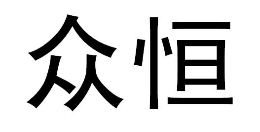 众恒