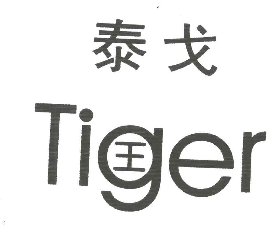 泰戈;TIGER