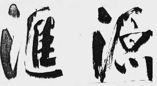 汇源