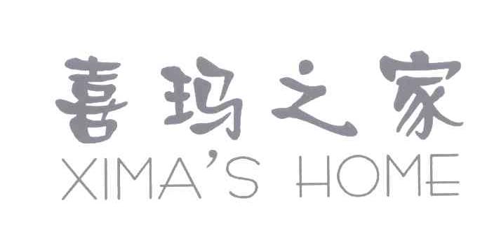 喜玛之家;XIMA＇S HOME