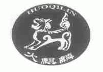 火麒麟
