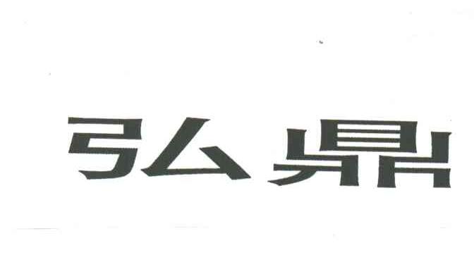 弘鼎