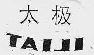 太极