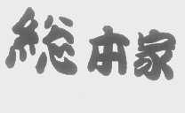 总本家