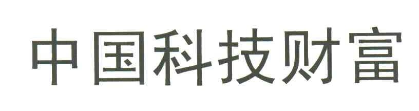 中国科技财富