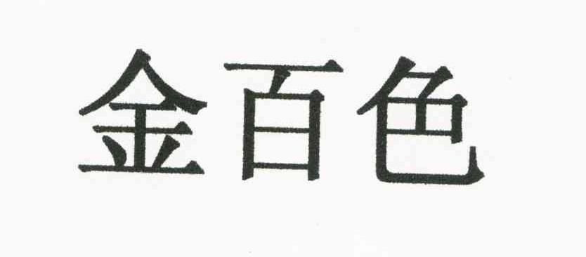 金百色