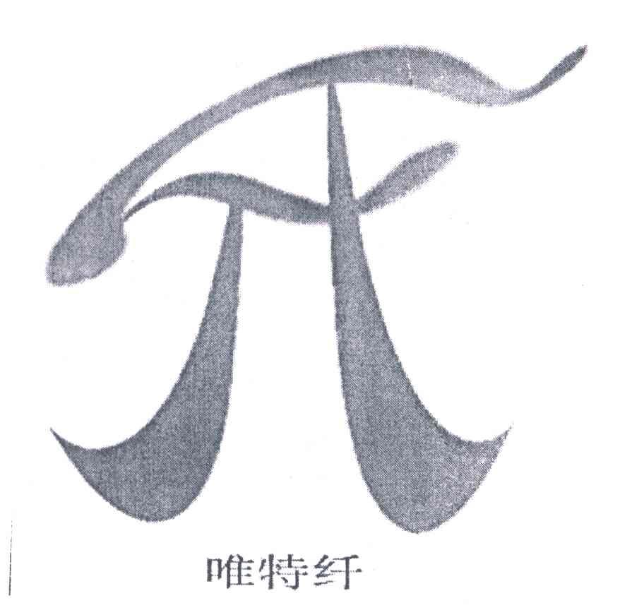 唯特纤