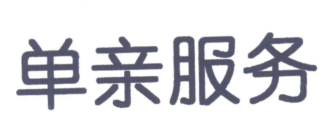 单亲服务