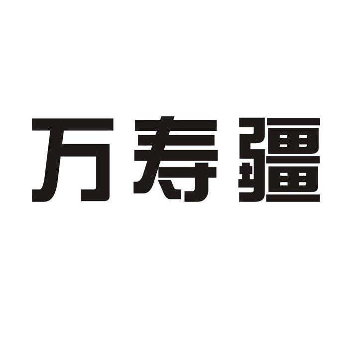 万寿疆