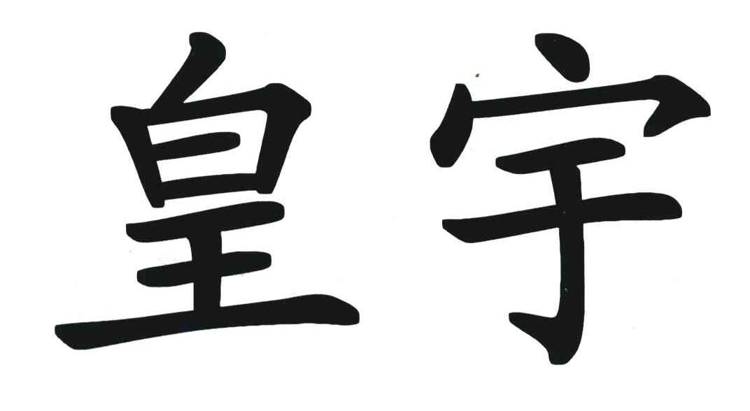皇宇