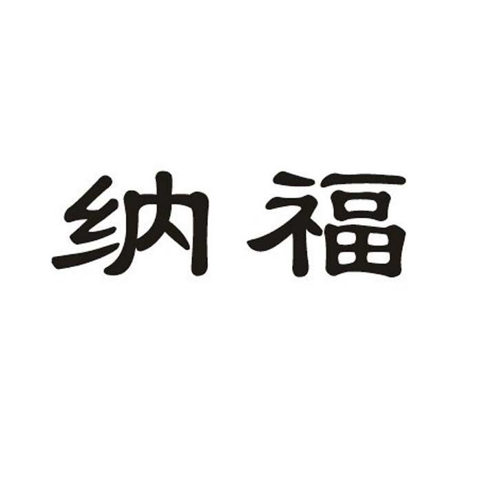 纳福