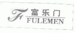 富乐门