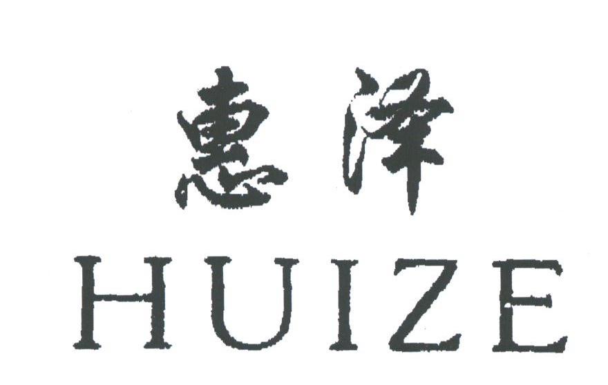 惠泽