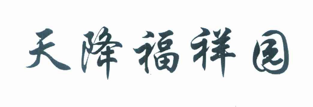 天降福祥园