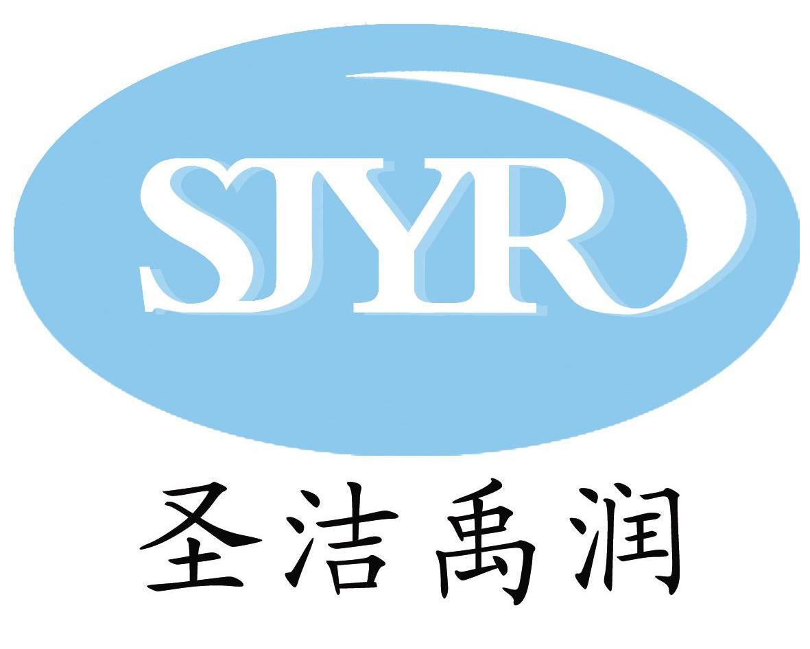 圣洁禹润 SJYR