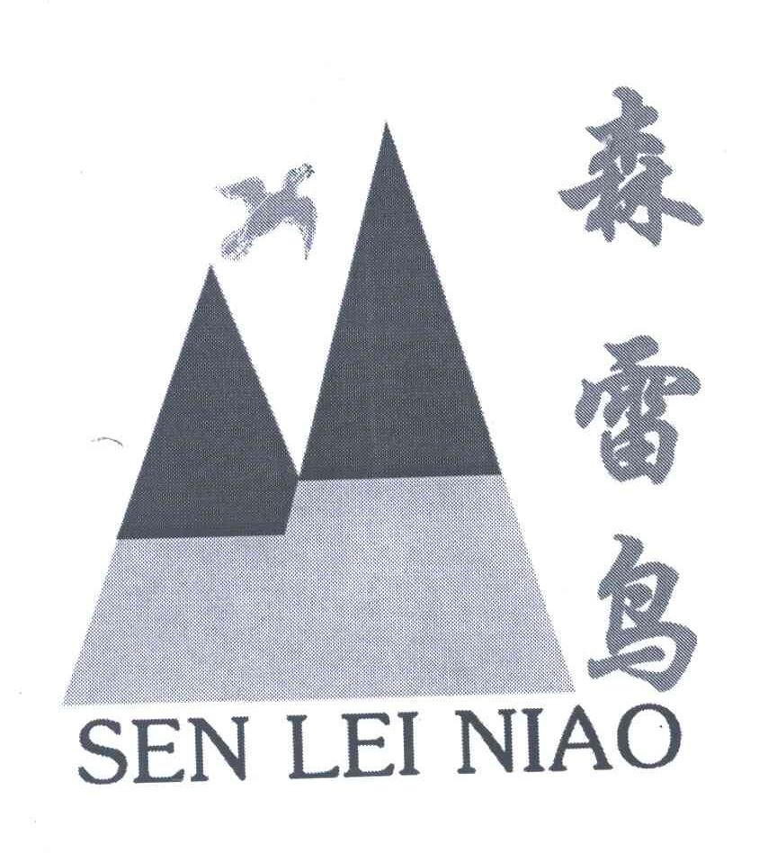 森雷鸟
