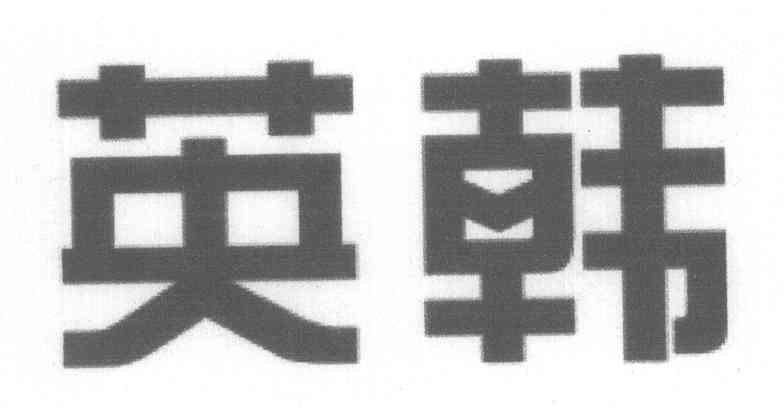 英韩