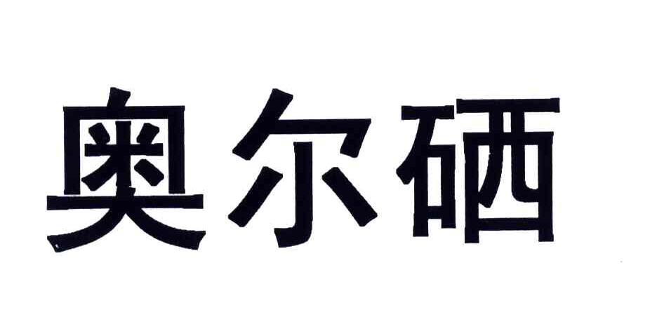 奥尔硒