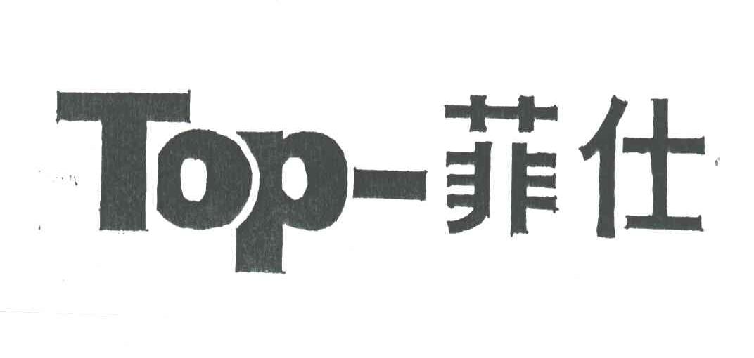 菲仕