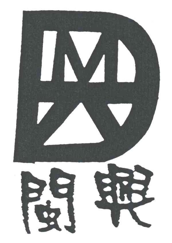闽兴