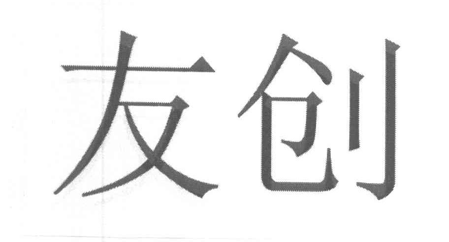 友创