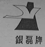 银磊