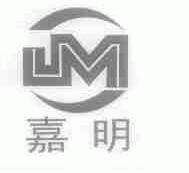 嘉明