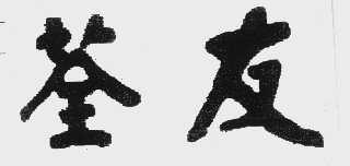 荃友