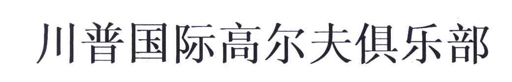 川普国际高尔夫俱乐部