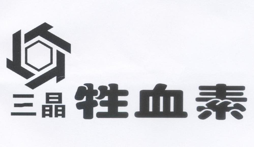 三晶牲血素