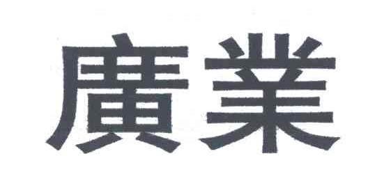 广业