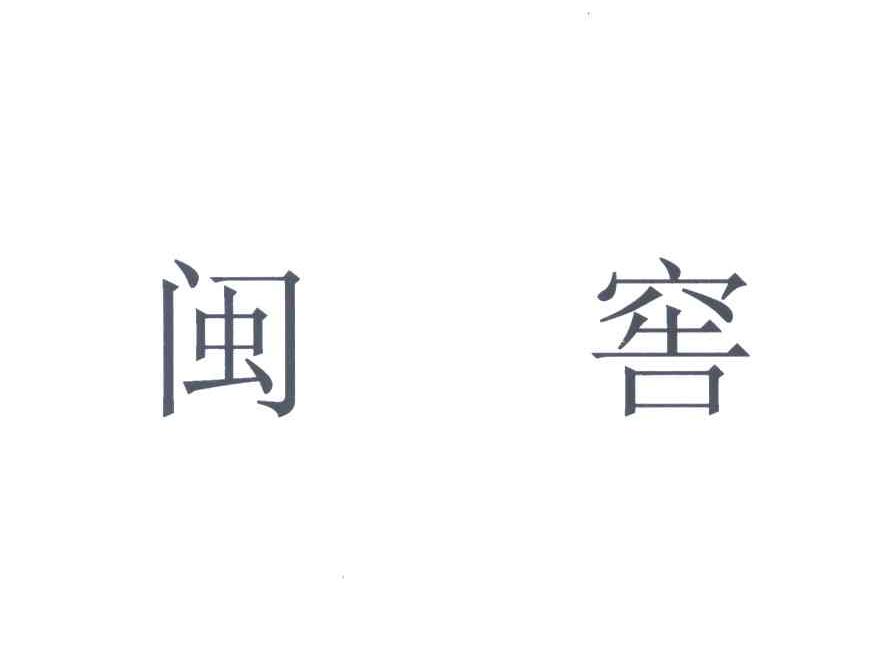 闽窖
