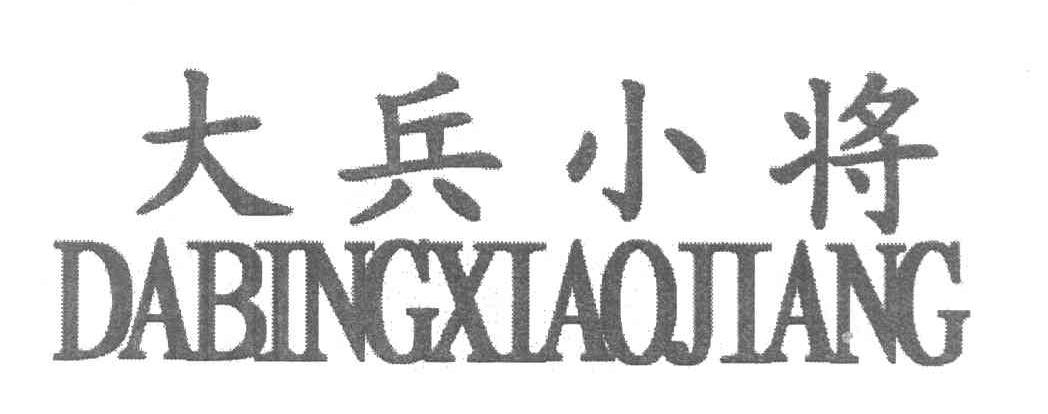 大兵小将