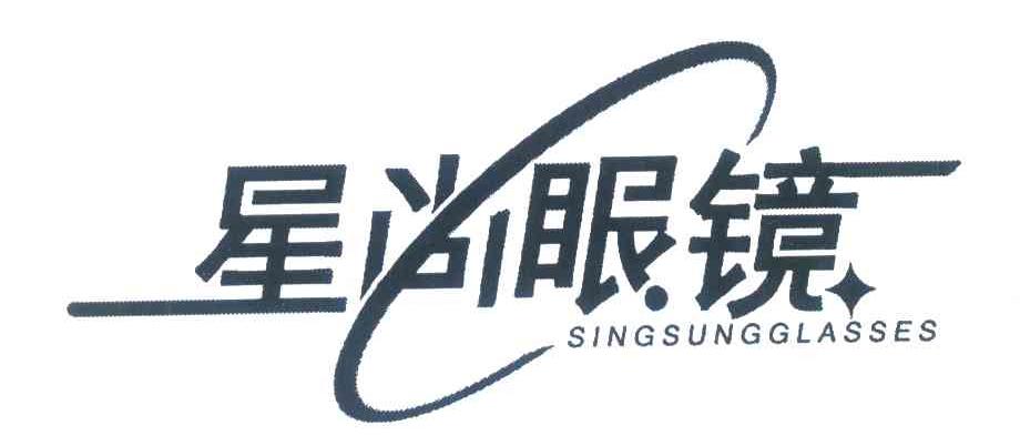 星尚眼镜 SINGSUNGGLASSES