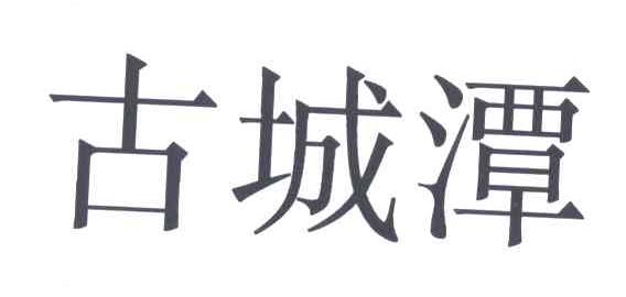 古城潭