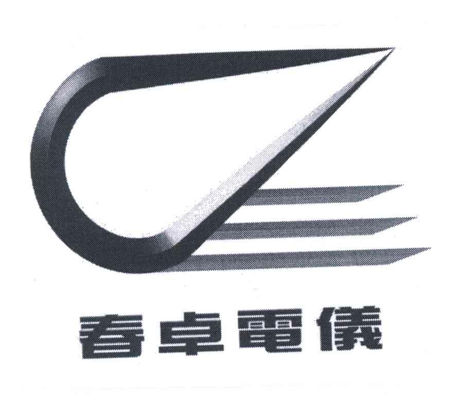 春卓电仪