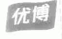优博