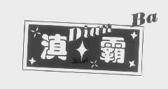 滇霸