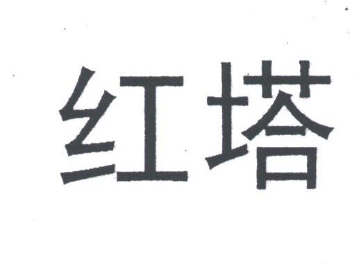 红塔