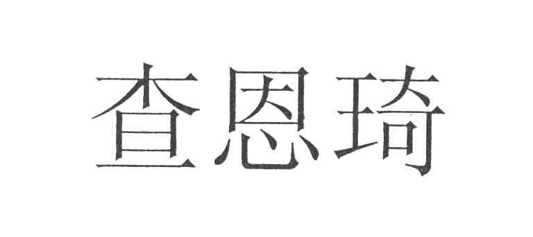 查恩琦