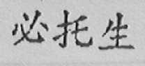 必托生