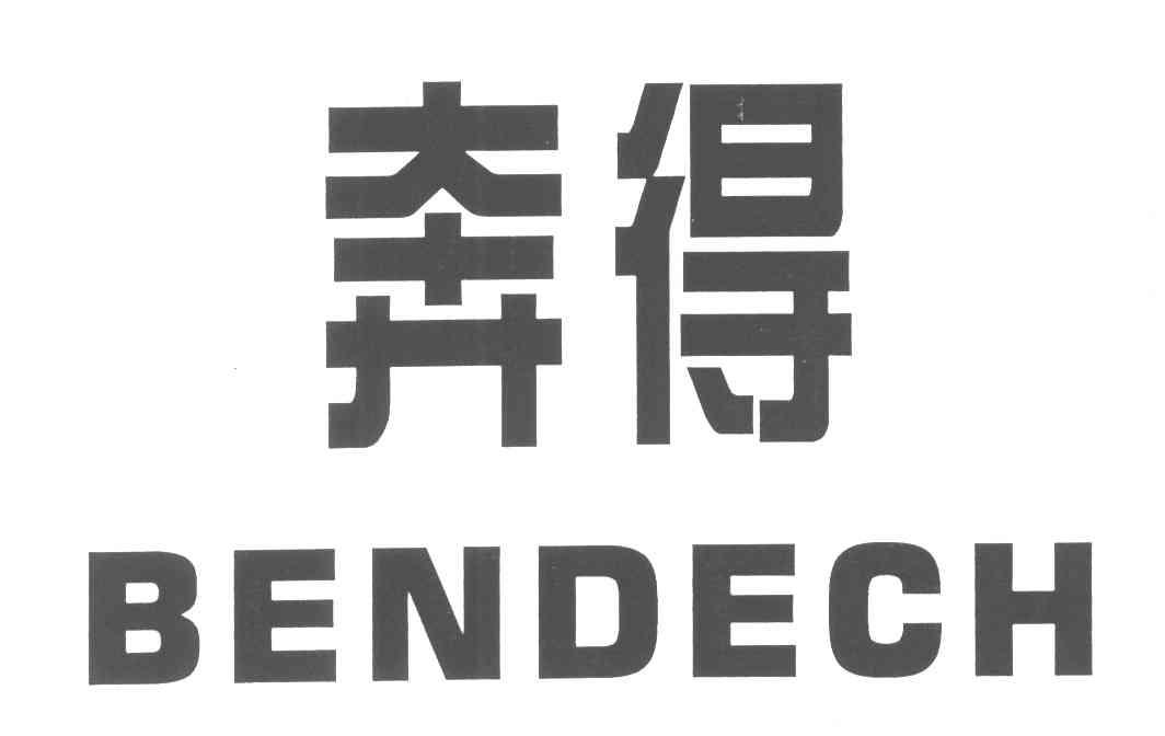 奔得;BENDECH
