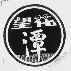 望花潭