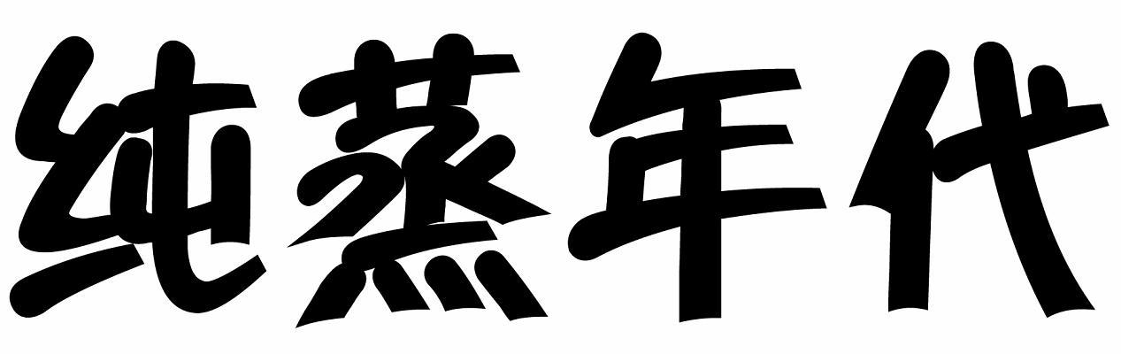纯蒸年代