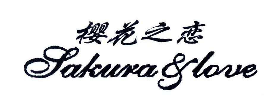 樱花之恋;SAKURA&LOVE