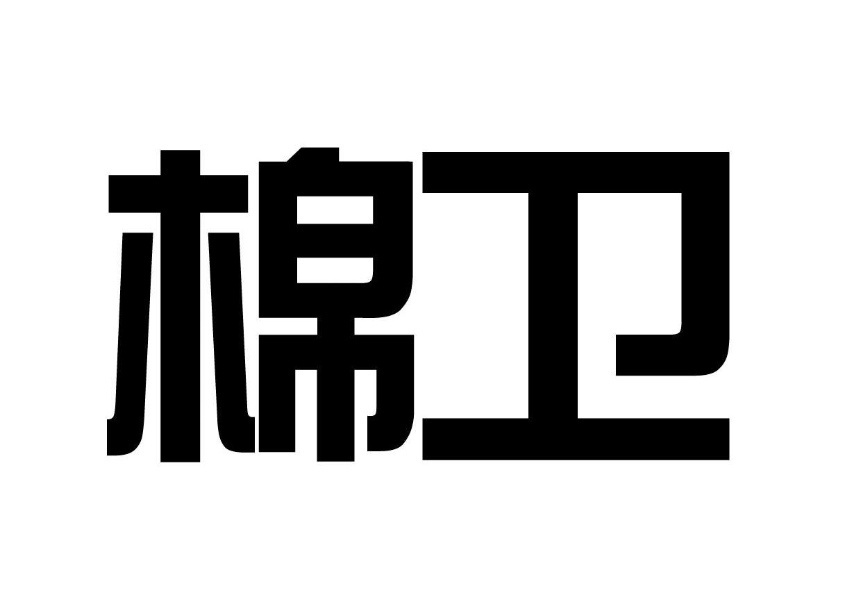 棉卫