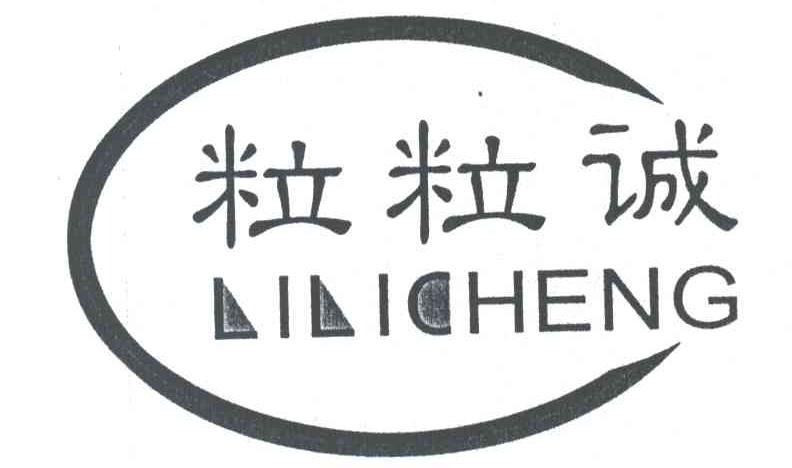 粒粒诚
