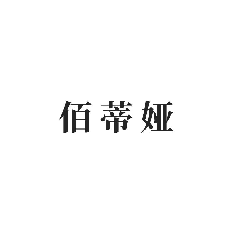 佰蒂娅