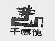 千禧龙